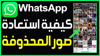 استرجاع الصور المحذوفة من الواتس اب ومن الهاتف بعد حذفها ✅ كيفية استعادة الصور المحذوفة على WhatsApp screenshot 4