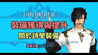 FFXIV 最終幻想14國際服裝備獲得與提升－關於詩學裝備 