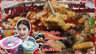 #ชาบูหม่าล่าแบบพกพา ไม่ง้อไฟฟ้า ไม่ง้อน้ำร้อน ไม่ง้อไมโครเวฟ | Rainboww Diary