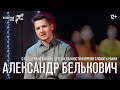 Культурный папа Александр Белькович / О поддержке выбора детей и важности вовремя сломать рамки