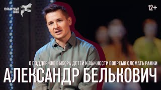 Культурный папа Александр Белькович / О поддержке выбора детей и важности вовремя сломать рамки