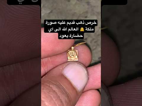 خرص ذهب قديم عليه صوره ملكة