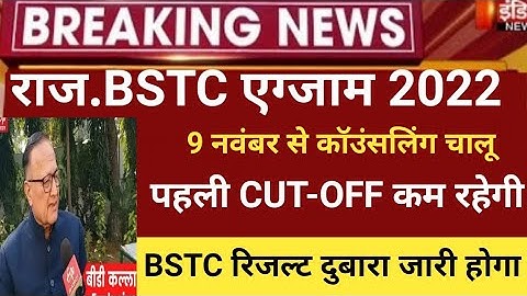 Rajasthan Bstc Cut-off 2022/bstc result 2022/Bstc Answerkey 2022/raj.Bstc exam 2022/bstc latest news