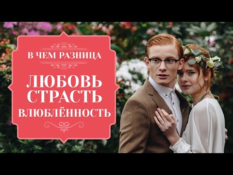 Как понять любят тебя, или это просто зависимость, страсть, влюблённость, похоть?  что такое #любовь
