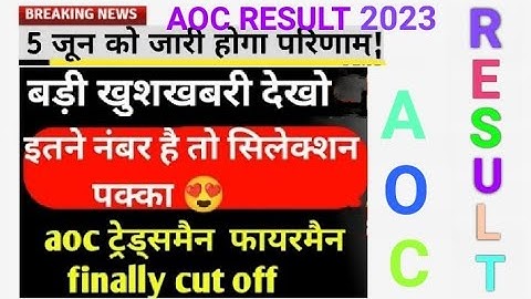 AOC TRADESMAN AND FIREMAN RESULT 2023 जारी||AOC cut off 2023 || SVB RAILWAY EXAM