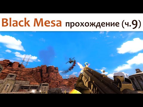 Видео: 🎮 Black Mesa - прохождение ч.9