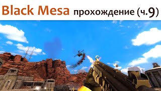 🎮 Black Mesa - прохождение ч.9