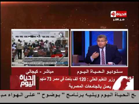 الحياة اليوم - لقاء خاص مع الدكتور  أشرف الشيحي " وزير التعليم العالي "