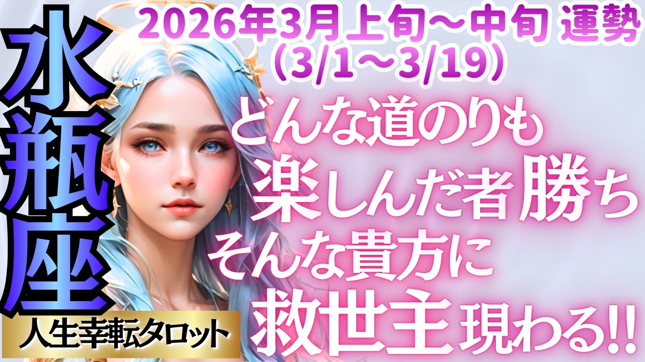 【♒水瓶座さん💖3月前半～中旬運勢】〈目標に向かう道のりの中に楽しさを見出して✊精進している貴方をサポートしてくれる人が現れます✨〉 人生幸転タロットリーディング 占い みずがめ座 太陽星座・月星座