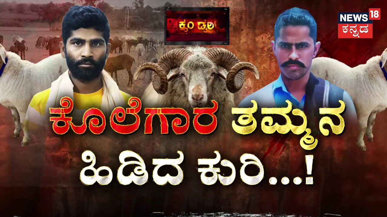 Rayappa Murder Mystery |ನಿಗೂಢ ಹತ್ಯೆ ಕೇಸ್​​​​ಗೆ ಟ್ವಿಸ್ಟ್ ಕೊಟ್ಟಿದ್ದು ಕುರಿಗಳು! | Belagavi | Crime Story