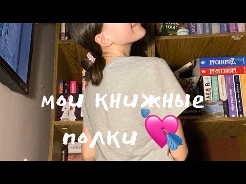 мои книжные полки 2023💘🫶🏻