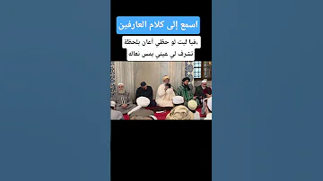 اسمع إلى كلام العارفين فيا ليت لو حظي أعان بلحظة تشرف لي عيني بمس نعاله الشيخ محمود الدرة 
