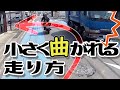 【バイク初心者向けライテク】右左折 コーナーを小さく曲がる方法　基礎