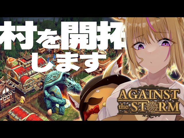 【Against the Storm】ポルカが村長！嵐の中で輝いて！【尾丸ポルカ/ホロライブ】のサムネイル