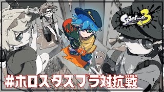 #ホロスタスプラ対抗戦 目標：アルランディススプラ引退 / アステル・レダ