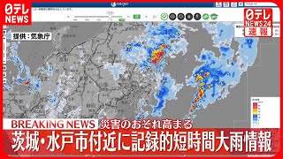 【速報】茨城･水戸市付近、大洗町付近など「記録的短時間大雨情報」災害のおそれ高まる