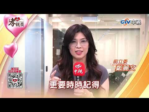 【2025孝親獎】#鄭麗文 學會孝順 懂得孝順 推己及人 #名人談孝 #第四屆旺旺孝親獎 #中視新聞