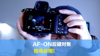 AF-ON后键对焦，为什么拍鸟的朋友必用？分享跟踪拍摄方法与设置