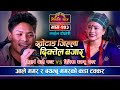 दिपिका बयम्बु आलेको बुहारी बन्ने पक्का | Sidartha Ale VS Dipika Bayambu | Sarangi Sansar -  Ep. 203