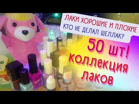 💅 Коллекция лаков для ногтей! Лучшие и худшие👆