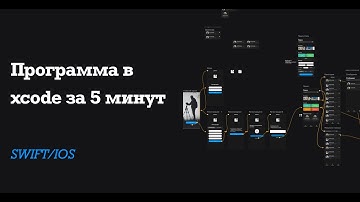 Пишем Программу Под ios За 5 Минут. SWIFT/XCODE