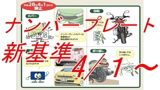 知らないと切符切られるよ ナンバープレート　新基準 4月から