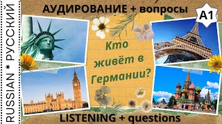 Listening / Аудирование "Кто живёт в Германии?"