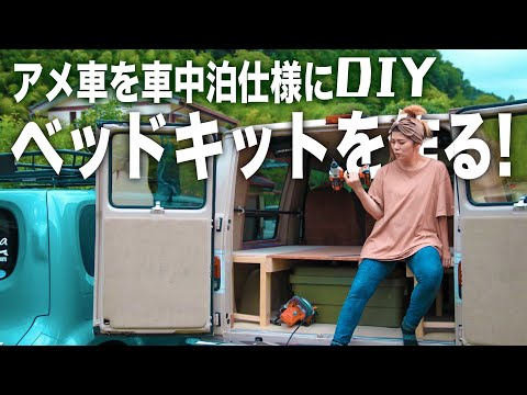 【アメ車】木材のみでベッドキットをDIYしよう｜シボレーシェビーバンを車中泊仕様にカスタム！(1日目)  /  Chevy van DIY