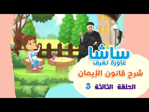 الحلقة الثالثة من ساشا عاوزة تعرف قانون الإيمان أبونا داود لمعي