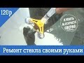 Как остановить трещину на Лобовом Стекле Авто Своими руками || Ремонт Windscreen DIY Kit Aliexpress