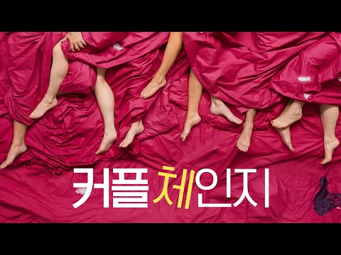 영화 [커플 체인지] 예고편(한글): 프레더릭 브롬, 로엑 피터스: 2023.01: 로맨스 코미디: Nothing Strange about It
