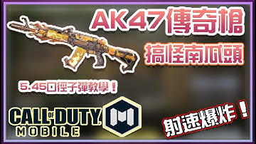 【KH】最強步槍新挑戰者？AK47搞怪南瓜頭！5.45口徑子彈全評測｜決勝時刻M