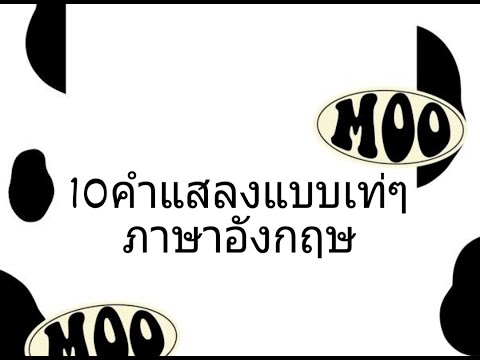 10คำแสลงภาษาอังกฤษแบบเท่ๆ