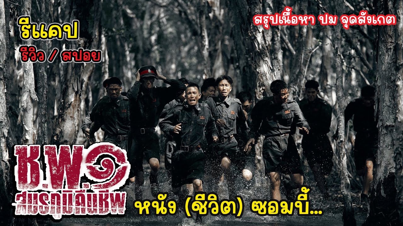 [รีแคป][รีวิว][สปอย] ช.พ.๑ สมรภูมิคืนชีพ สรุปเนื้อหา ปม จุดสังเกต ...