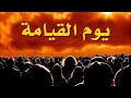 قناة مهتدون أهوال يوم القيامة انتاج قناة من حكم الرسول 