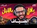قصص و مواقف المتابعين مع الضياف مايطيحوش ليك على البال | بلال بالليل - الحلقة 70