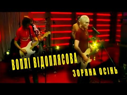 Воплі Відоплясова - Зоряна Осінь