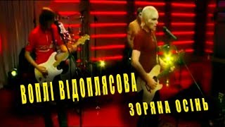 Смотреть клип Воплі Відоплясова - Зоряна Осінь