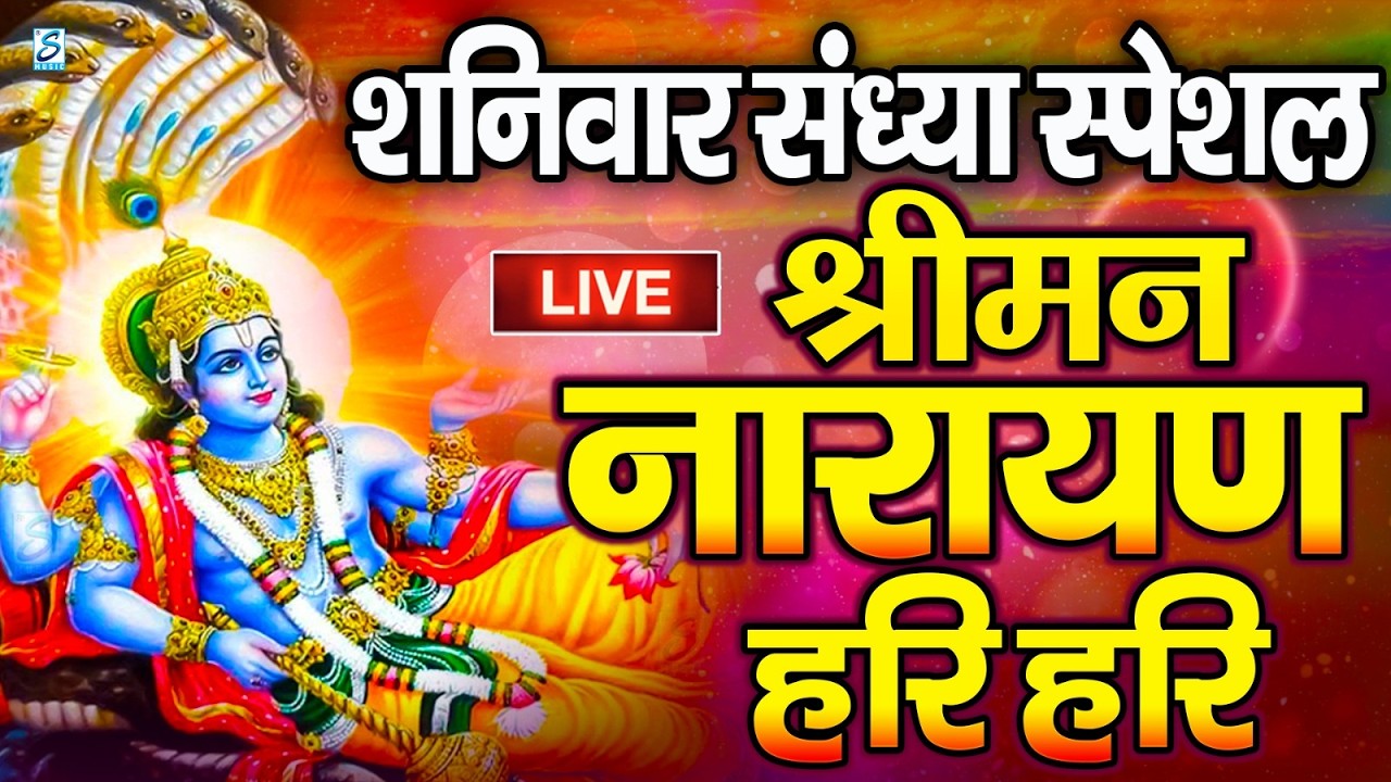 LIVE शनिवार स्पेशल : विष्णु मंत्र - Vishnu Mantra श्रीमन नारायण हरि हरि | Shriman Narayan Hari