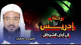 كيف واجه إدريس قوى الظلام في أرض الشيطان!؟ وما السر الذي عاد به!؟ | الشيخ محمد الشنقيطى screenshot 4