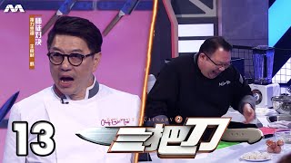 King Of Culinary S2 三把刀 2 EP13 (FINALE) | Will the chefs' knives be kept well 来到最后一集，三把刀是否依旧无往不利？