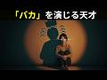 INFJ型の人たちはなぜバカを装うのか？ ― 彼らが隠している秘密とは？