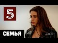 СЕМЬЯ 5 СЕРИЯ (на русском языке) Дата выхода и анонс турецкого сериала Aile