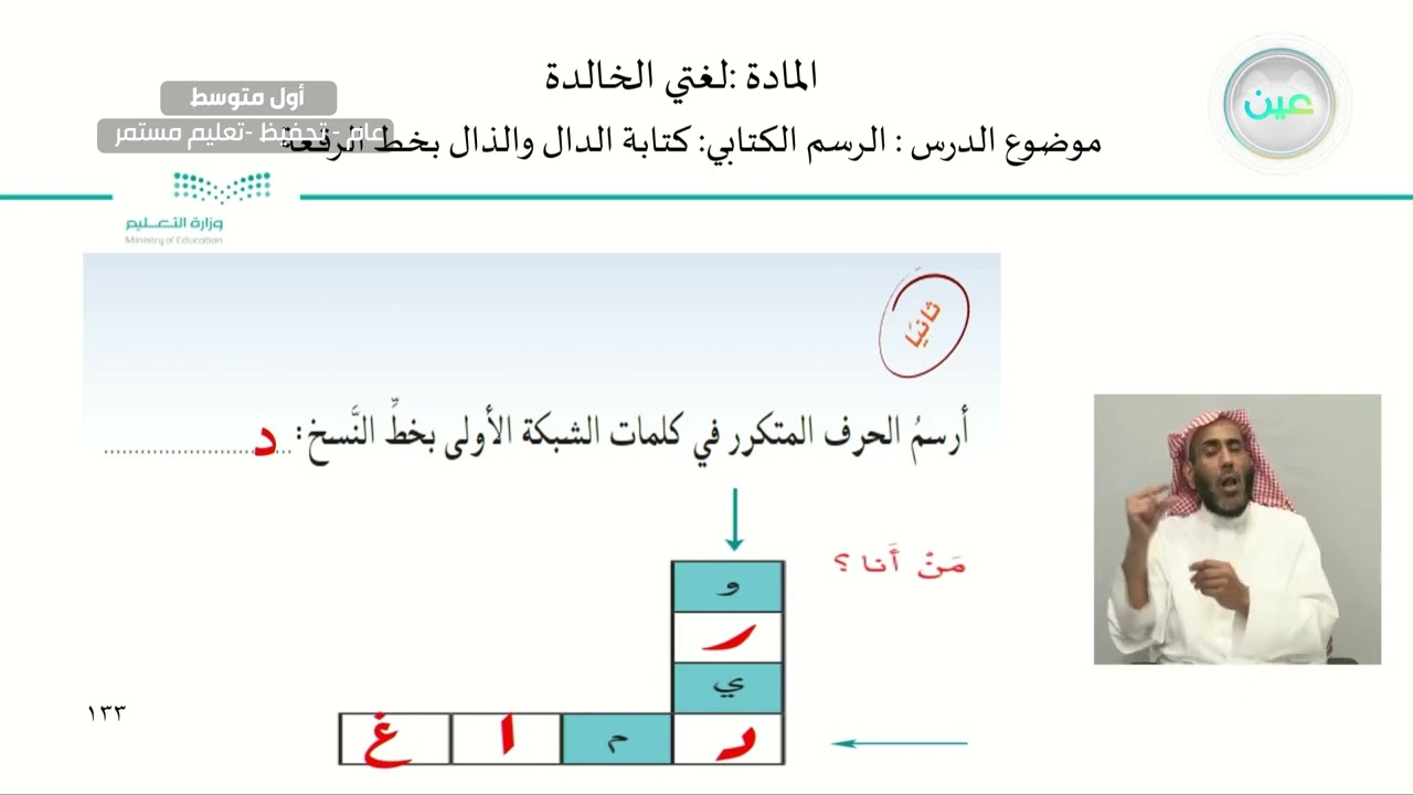الرسم الكتابي: كتابة (الدال والذال) بخط الرقعة. - لغتي الخالدة - أول متوسط
