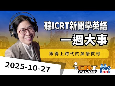聽ICRT新聞學英語｜2025-10-27｜一週大事｜強效英聽訓練｜跟得上時代的英語教材｜ICRT Daily News｜Mebook　(附CC中文字幕)