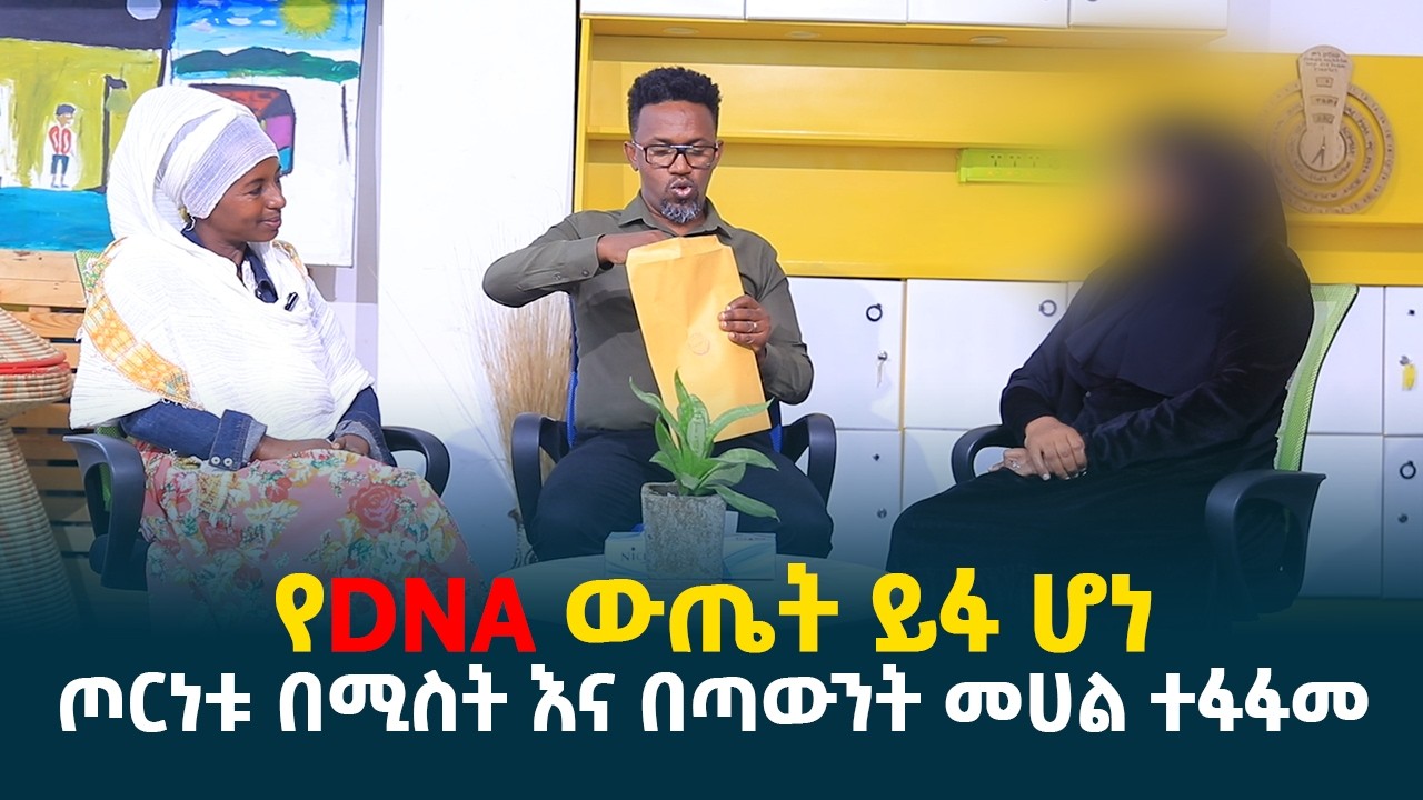 የDNAዉ ውጤት ይፋ ሆነ || ጦርነቱ በሚስት እና በጣውንት መሀል ተፋፋመ || ዋጋ የተከፈለበት የረጅም ጉዞ ፍጻሜ @erq-media-TV