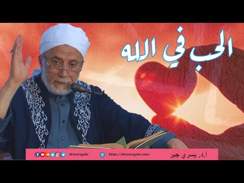 ما معنى الحب في الله وكيف يكون 