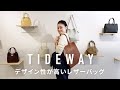 本当にこの価格?TIDEWAYでレザーバッグ選び!
