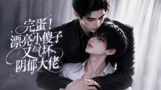 [BL] Oh No! The Pretty Little Fool Keeps Pushing the Gloomy CEO Over the Edge! 1-8 | The Little F...