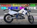 YAMAHA　ヤマハ　YZ250　4EW　実働　公道仕様　書類付き　モタード仕様　FMF   チャンバー　フルエキ　バッテリー搭載  #SUPERMOTARD #SUPERMOTO #DR400SM